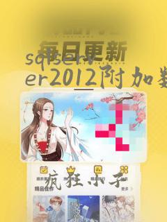 sqlserver2012附加数据库