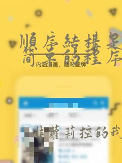 顺序结构是一种简单的程序设计结构顺序结构