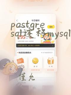 postgresql迁移mysql
