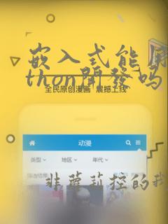 嵌入式能用python开发吗