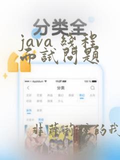 java 线程面试问题