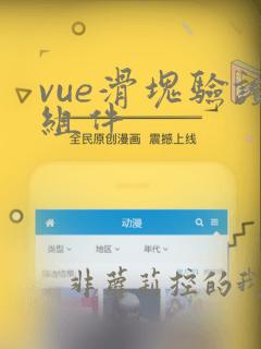 vue滑块验证组件