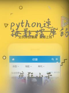 python连接数据库的代码