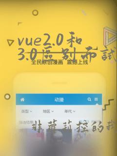 vue2.0和3.0区别面试