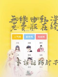 无缘由韩漫漫画免费版在线阅读