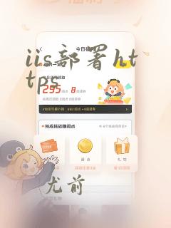 iis部署https