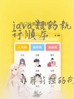 java类的执行顺序