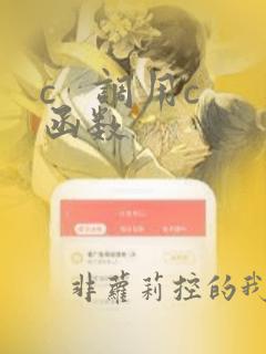 c   调用c函数