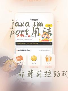 java import用法