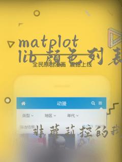 matplotlib 颜色列表