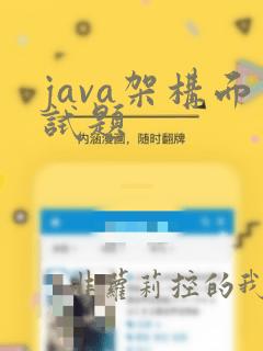 java架构面试题