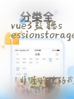 vue3监听sessionstorage变化
