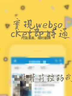 实现websocket即时通信