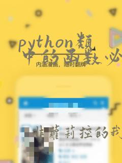 python类中的函数必须加self吗