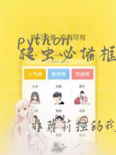 python 爬虫必备框架