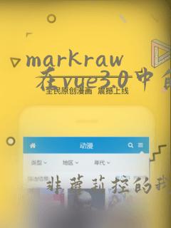 markraw 在vue3.0中的作用