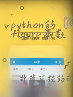 python的figure函数