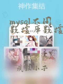 mysql不同数据库数据同步