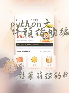 python文件头指明编码