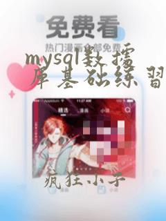 mysql数据库基础练习题