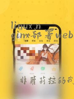 linux nginx部署web项目