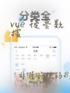 vue 后台数据