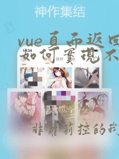 vue页面返回如何实现不刷新页面