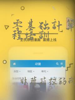零基础计算机编程培训