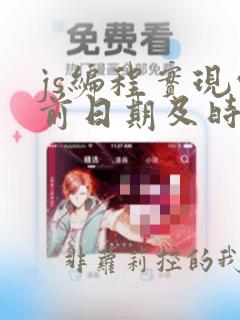 js编程实现当前日期及时间