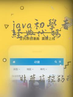 java初学者经典代码