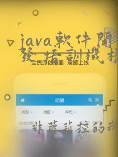 java软件开发 培训机构