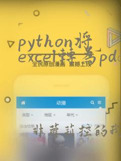 python将excel转为pdf