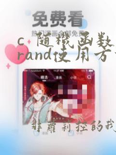 c  随机函数rand使用方法
