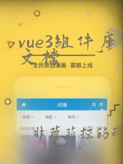 vue3组件库文档