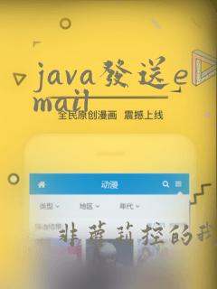 java发送email