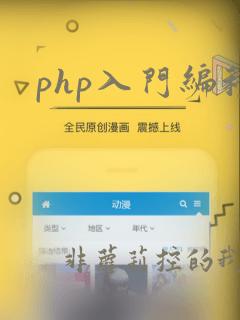 php入门编程