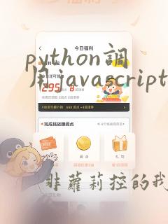 python调用javascript文件