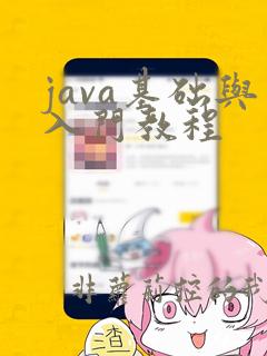 java基础与入门教程