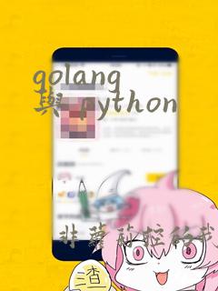golang 与 python