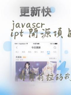 javascript 开源项目