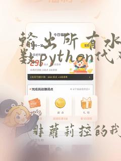 输出所有水仙花数python代码