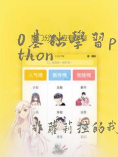0基础学习python