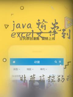 java 输出excel文件到本地