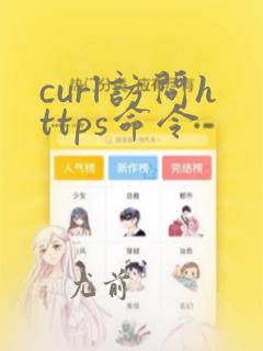curl访问https命令