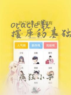 oracle数据库的基础教程