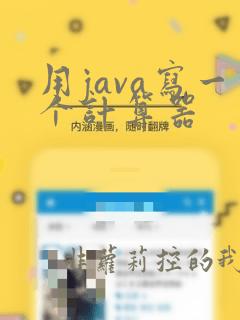 用java写一个计算器