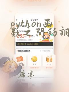 python函数之间的调用
