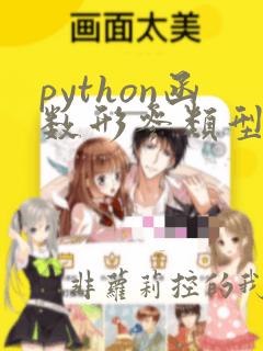 python函数形参类型