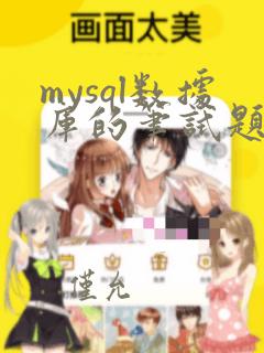 mysql数据库的笔试题