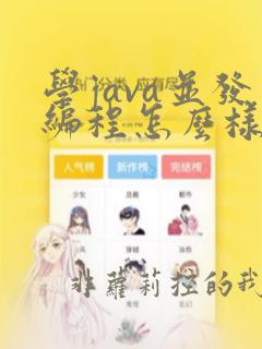 学java并发编程怎么样